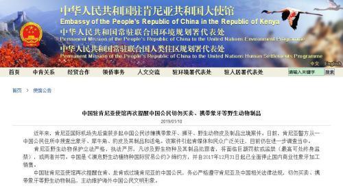 中国驻肯尼亚使馆提醒中国公民切勿买卖 携带象牙等野生动物制品